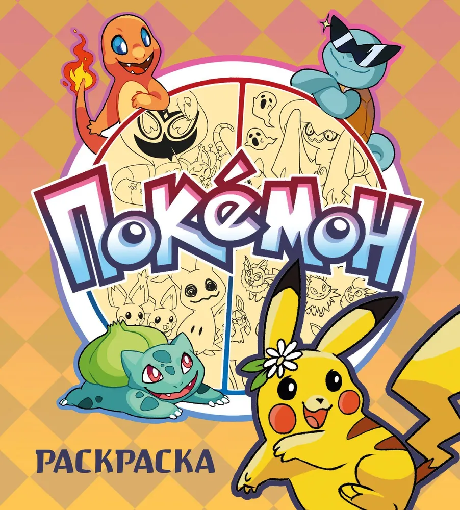Pokémon. Malbuch
