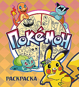 Pokemon. Kolorowanka