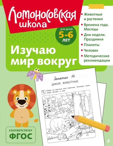 Poznaję świat wokół: dla dzieci 5-6 lat