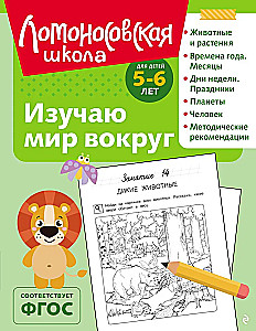 Изучаю мир вокруг: для детей 5-6 лет