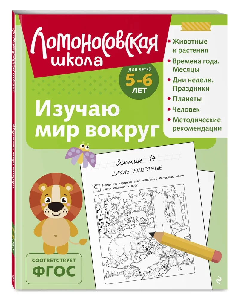 Изучаю мир вокруг: для детей 5-6 лет