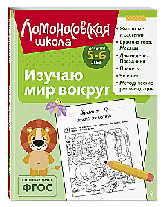 Изучаю мир вокруг: для детей 5-6 лет