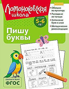 Пишу буквы: для детей 5-6 лет