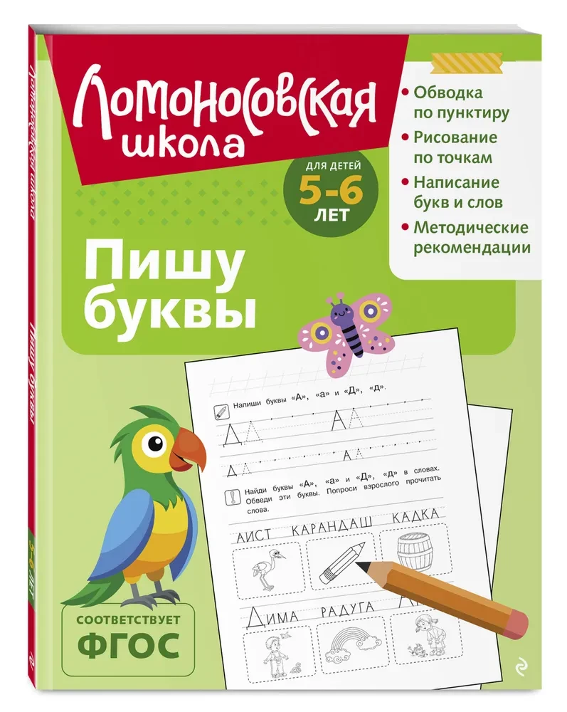 Пишу буквы: для детей 5-6 лет
