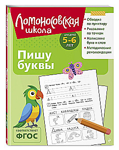 Пишу буквы: для детей 5-6 лет