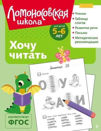 Chcę czytać: dla dzieci 5-6 lat