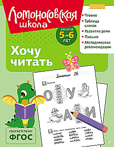 Хочу читать: для детей 5-6 лет