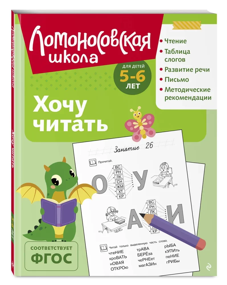 Хочу читать: для детей 5-6 лет