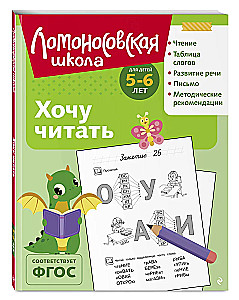 Хочу читать: для детей 5-6 лет