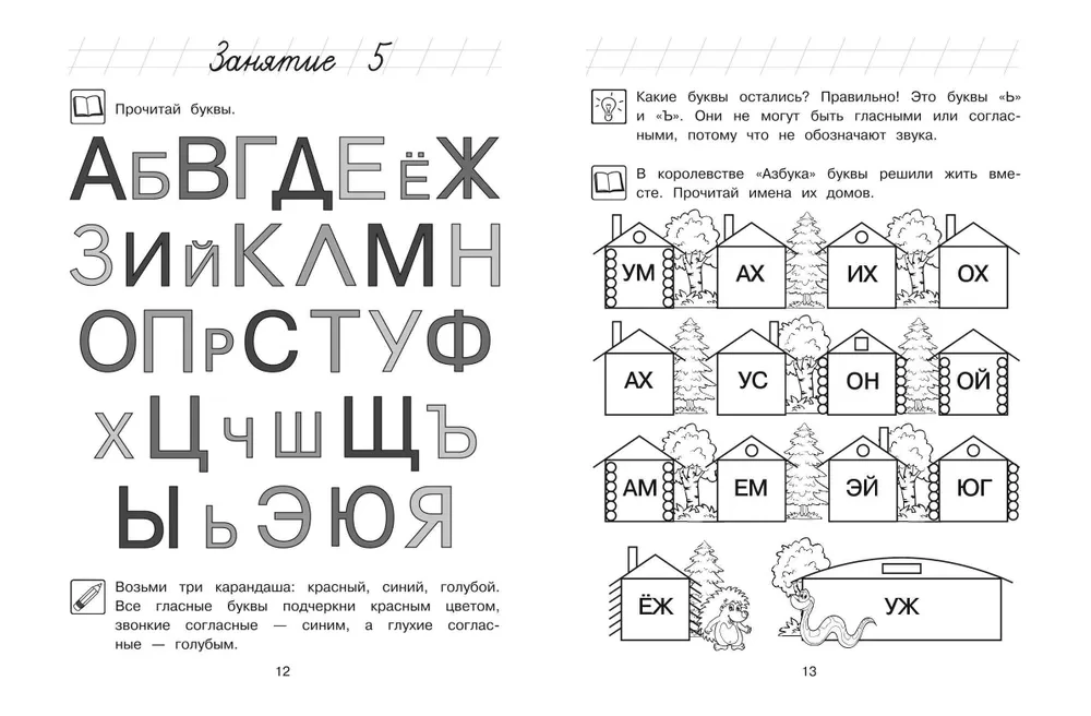 Хочу читать: для детей 5-6 лет