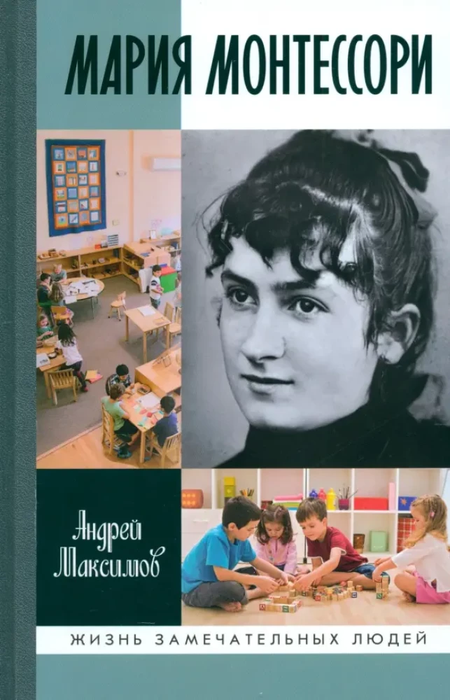 Мария Монтессори: Дорога победительницы: В одиннадцати действиях с прологом и эпилогом