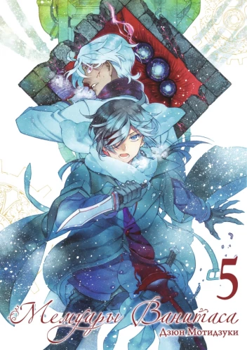 Die Memoiren von Vanitas. Band 5