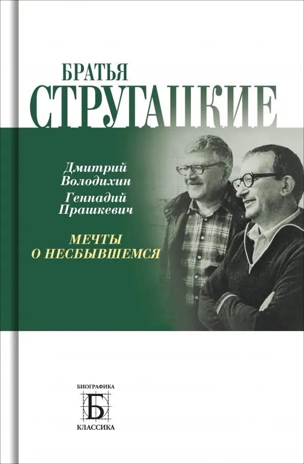 Brāļi Strugackie. Sapņi par nepiepildīto