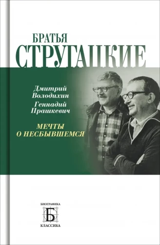 Bracia Strugaccy. Marzenia o nieurodzonym