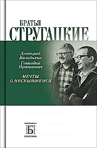 Bracia Strugaccy. Marzenia o nieurodzonym