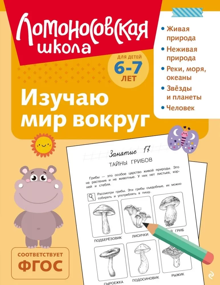 Изучаю мир вокруг: для детей 6-7 лет
