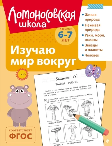 Odkrywam świat wokół: dla dzieci 6-7 lat