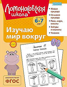 Изучаю мир вокруг: для детей 6-7 лет