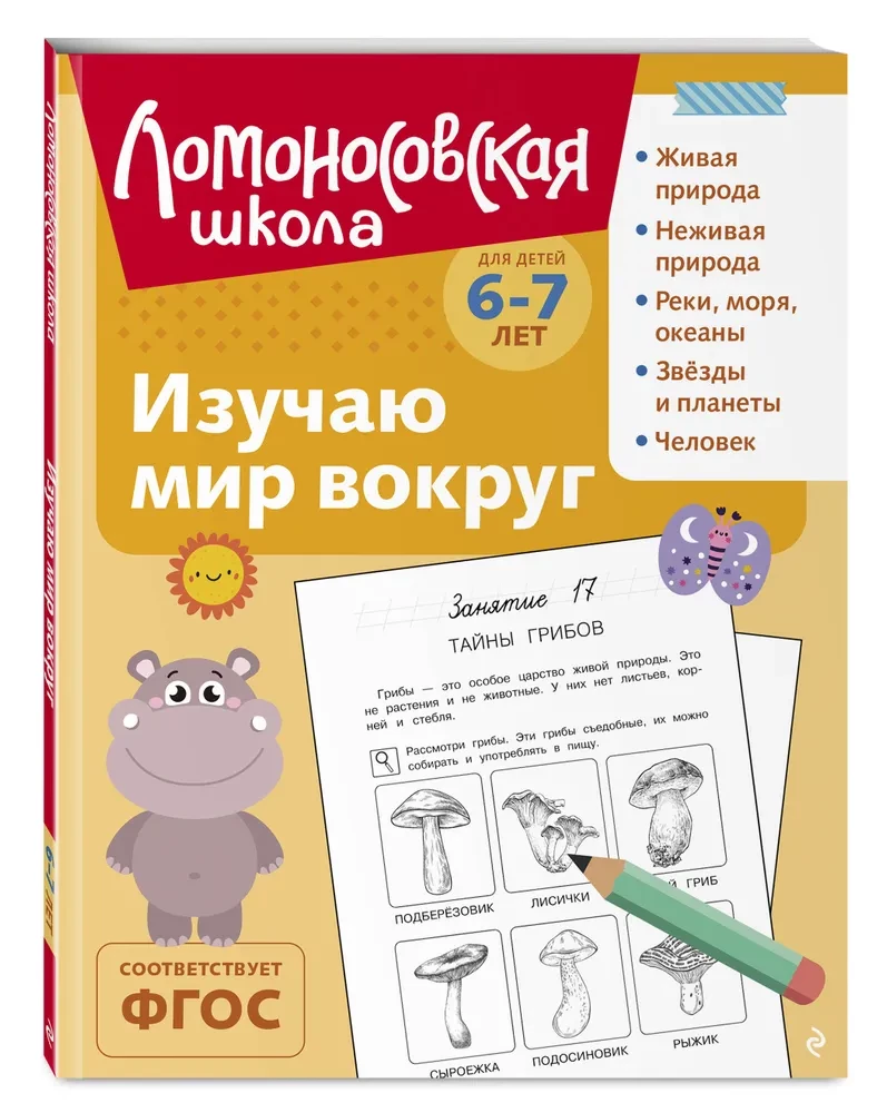 Изучаю мир вокруг: для детей 6-7 лет