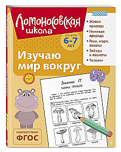 Изучаю мир вокруг: для детей 6-7 лет
