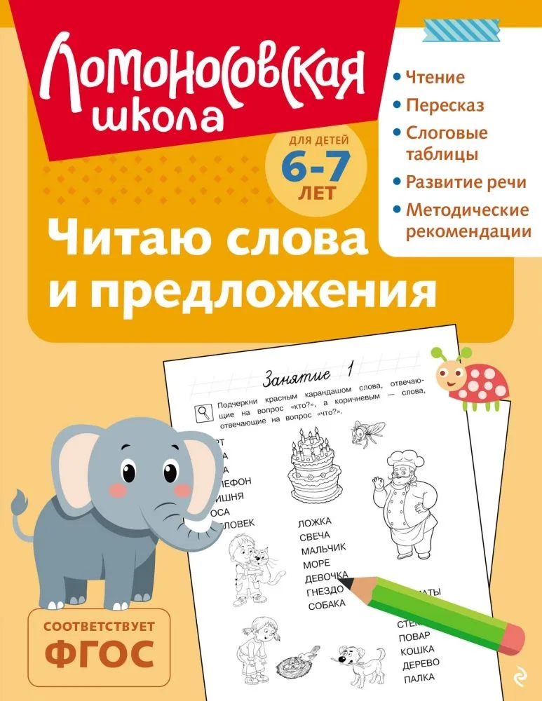 Ich lese Worte und Sätze: für Kinder von 6-7 Jahren
