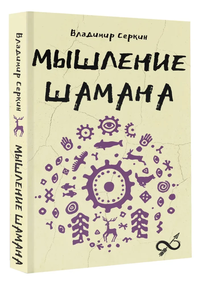 Мышление шамана