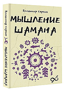 Мышление шамана