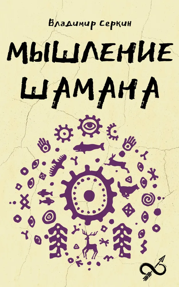 Myślenie szamana
