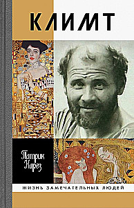 Климт: Эпоха и жизнь венского художника: Роман- биография