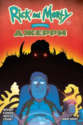 Rick i Morty przedstawiają: Jerry