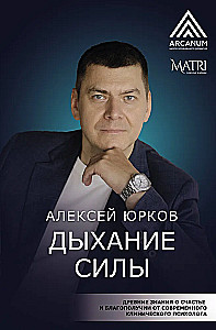 Дыхание силы. Древние знания о счастье и благополучии от современного клинического психолога