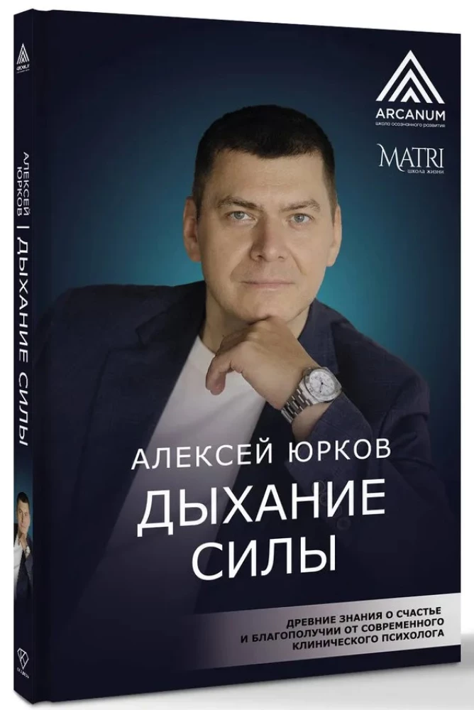 Дыхание силы. Древние знания о счастье и благополучии от современного клинического психолога