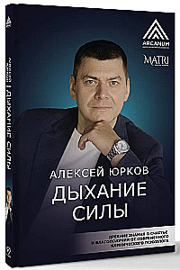 Дыхание силы. Древние знания о счастье и благополучии от современного клинического психолога