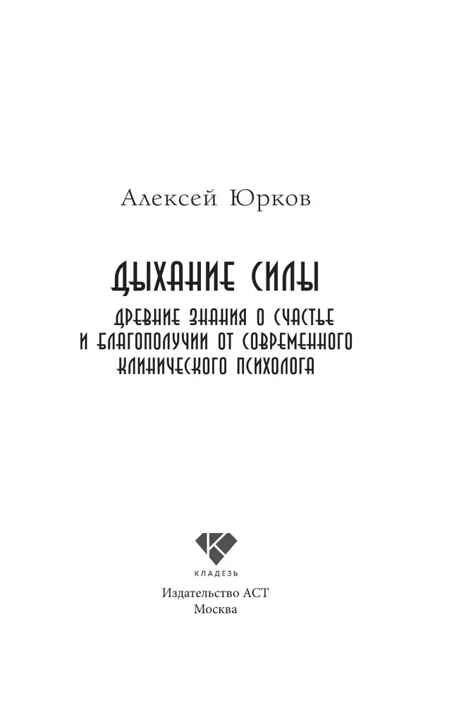 Дыхание силы. Древние знания о счастье и благополучии от современного клинического психолога