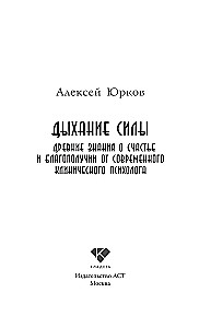 Дыхание силы. Древние знания о счастье и благополучии от современного клинического психолога