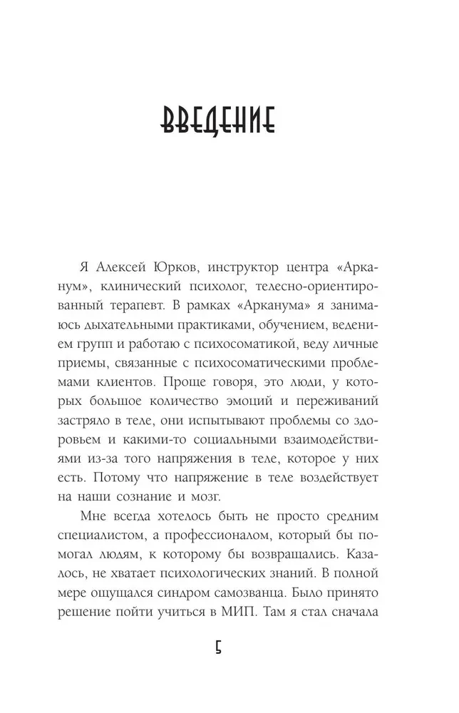 Дыхание силы. Древние знания о счастье и благополучии от современного клинического психолога
