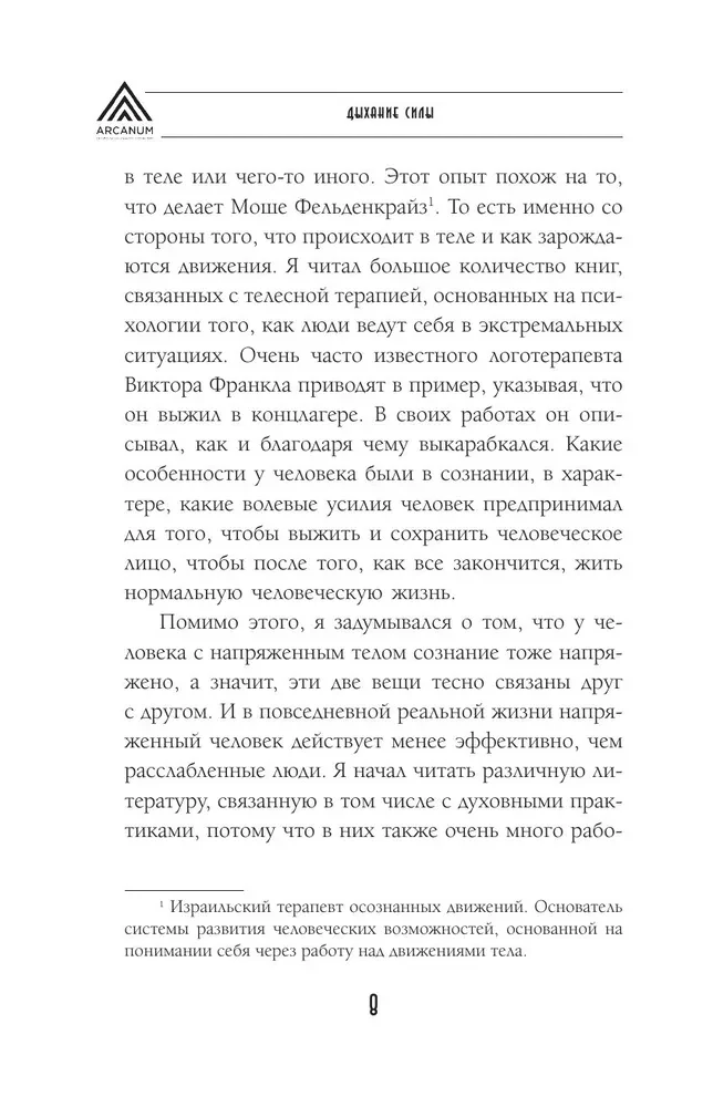 Дыхание силы. Древние знания о счастье и благополучии от современного клинического психолога