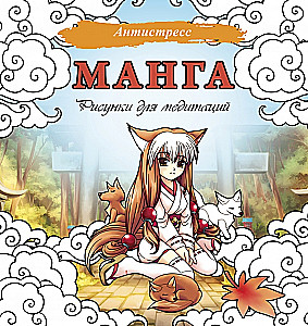 Manga. Rysunki do medytacji