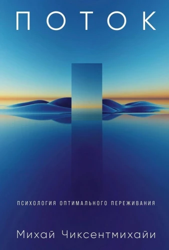 Przepływ. Psychologia optymalnego przeżycia