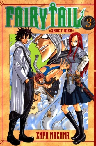 Fairy Tail. Tom 3