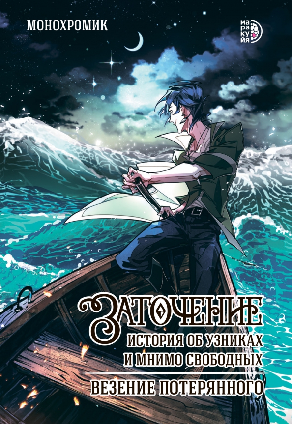 Imprisonment. A story about prisoners and seemingly free. The fortune of the lost. Volume 1