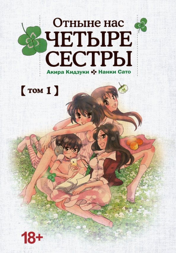Отныне нас четыре сестры. Том 1