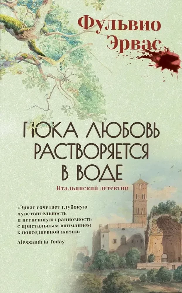 Пока любовь растворяется в воде