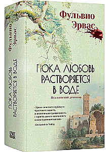 Пока любовь растворяется в воде