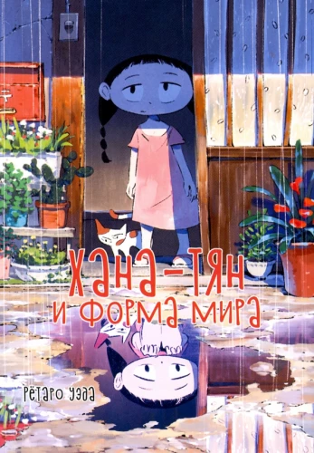 Hana-tchan i forma świata