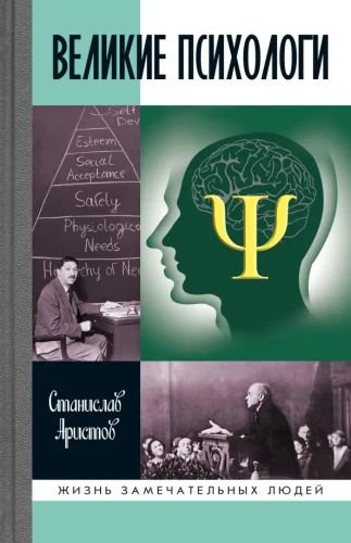 Wielcy psychologowie