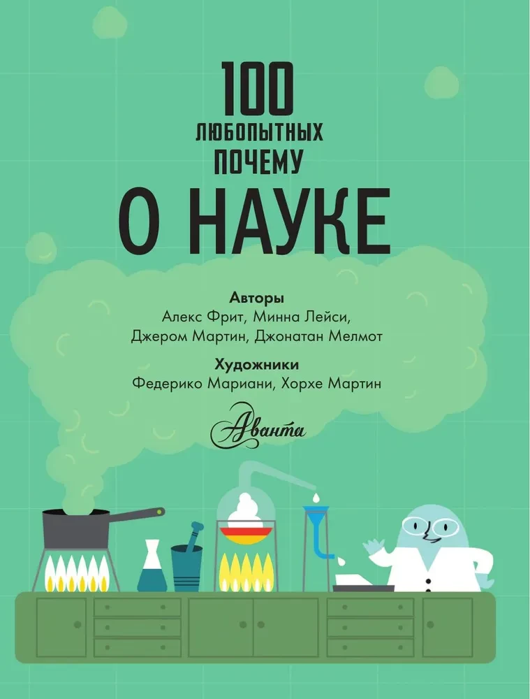 100 interesantu kāpēc par zinātni