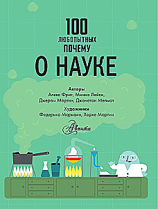 100 interesantu kāpēc par zinātni