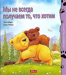 Мы не всегда получаем то, что хотим