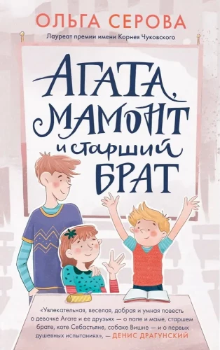 Агата, мамонт, старший брат